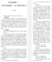 语文园地一“识字加油站”生字教学设计
