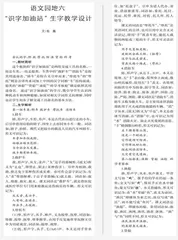 语文园地六“识字加油站”生字教学设计