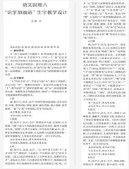 语文园地八“识字加油站”生字教学设计