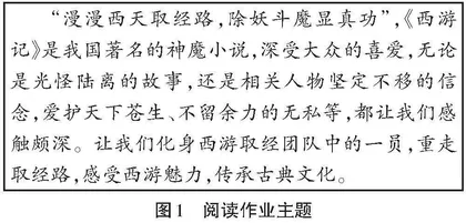 任务驱动下的初中语文名著阅读作业设计
