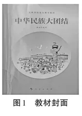 民族团结进步教育课程教材解读及实施路径研究