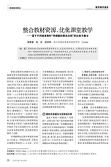 整合教材资源，优化课堂教学