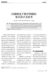 问题视角下数学例题的变式设计及思考