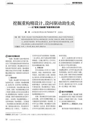 挖掘重构精设计，设问驱动助生成