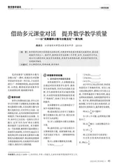 借助多元课堂对话　提升数学教学质量