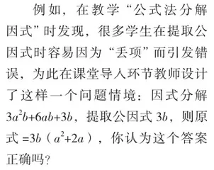 发挥示错教学优势 提升数学学习品质