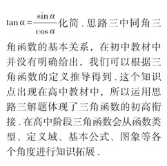 初高衔接视角下的三角函数问题研究7