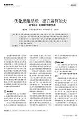 优化思维品质　提升运算能力