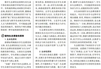 建构生态课堂的原则与具体措施的研究