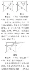 借助“直观”启发几何问题解决8