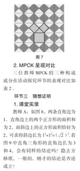 MPCK视角下的“勾股定理”教学案例分析2
