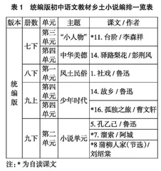 统编版初中语文乡土小说教学解读及建议
