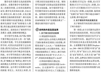 HPM视角下“有理数的乘方”教学设计与思考