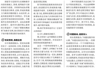基于深度学习的初中数学课堂教学策略研究