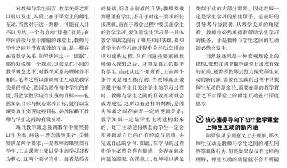 核心素养导向下初中数学课堂上的师生互动