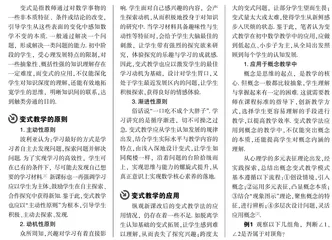 变式教学在数学教学中的应用原则与方法