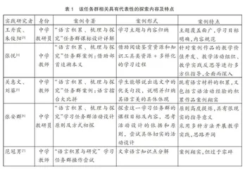 “语言积累、梳理与探究”学习任务群的教学研究