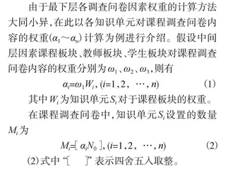 基于层次分析法（AHP）的课程调查问卷设计