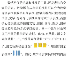 数学语言转换的本质内涵、心理机制和实践策略