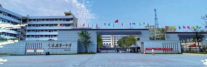 弋阳县第一中学