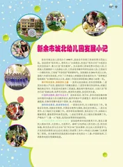 新余市城北幼儿园发展小记