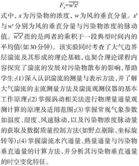 融合实验教学的“污染气象学”课程优化建设