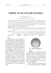 “电路课程”线上线下混合式教学改革的探讨