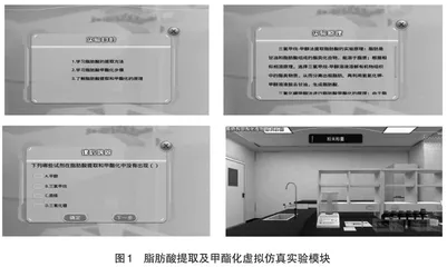 鱼类脂肪酸提取及甲酯化虚拟仿真实验教学