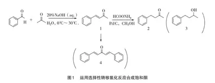 催化转移氢化在研究生有机合成实验教学中的应用