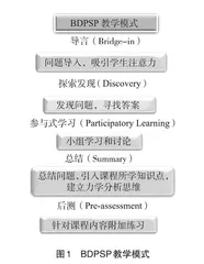 BDPSP教学模式在“工程力学”教学中的应用