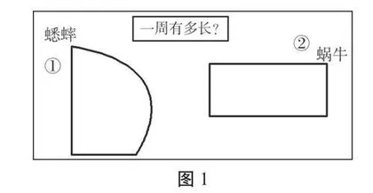用丰富多彩的活动来构建周长的概念