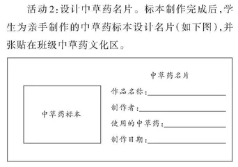 中草药跨学科学习融合课程设计与实施例谈