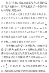 优化高中物理实验教学提升科学探究核心素养