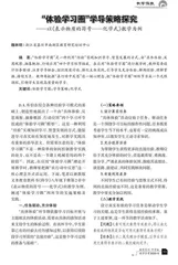 “体验学习圈”学导策略探究