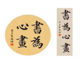 碑帖不厌百回读
