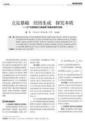 立足基础　经历生成　探究本质