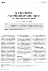 浅谈探究性教学在高中数学教学中的应用研究