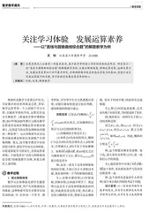 关注学习体验　发展运算素养