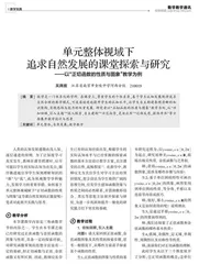 单元整体视域下追求自然发展的课堂探索与研究