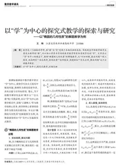 以“学”为中心的探究式教学的探索与研究