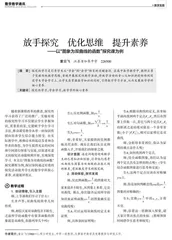 放手探究　优化思维　提升素养