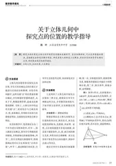 关于立体几何中探究点的位置的教学指导