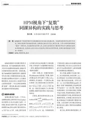 HPM视角下“复数”同课异构的实践与思考