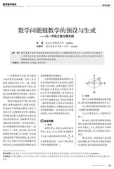 数学问题链教学的预设与生成
