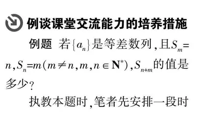 高中数学课堂交流现状与培养措施的研究