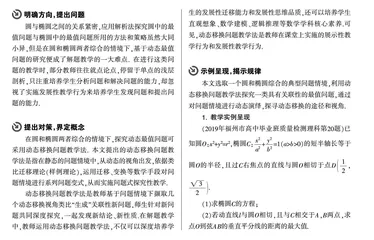 动态移换问题教学法探究圆与椭圆关联的一类最值问题