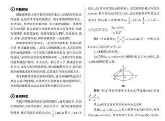 圆锥曲线弦长面积问题的教学探索 
