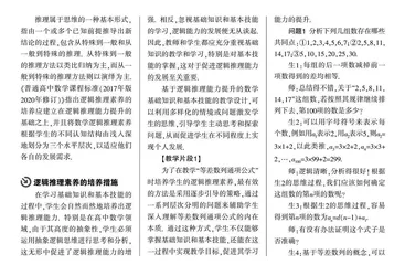 核心素养背景下基于“逻辑推理素养”发展的数学教学研究