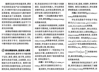 信息技术在高中数学课堂中的应用研究