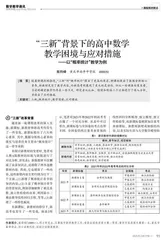 “三新”背景下的高中数学教学困境与应对措施